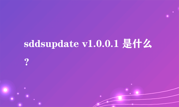 sddsupdate v1.0.0.1 是什么？