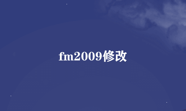 fm2009修改