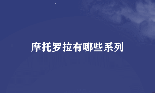 摩托罗拉有哪些系列