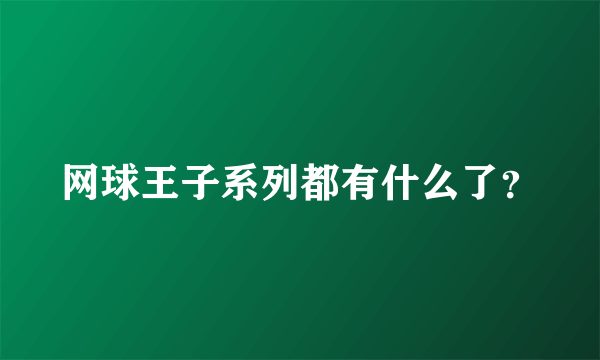 网球王子系列都有什么了？