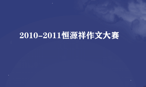 2010-2011恒源祥作文大赛