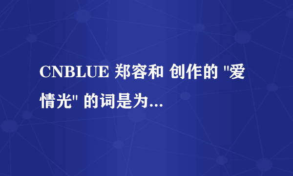 CNBLUE 郑容和 创作的 