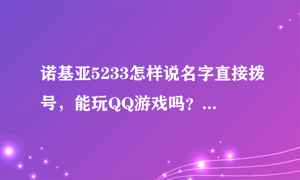 诺基亚5233怎样说名字直接拨号，能玩QQ游戏吗？谢谢大家