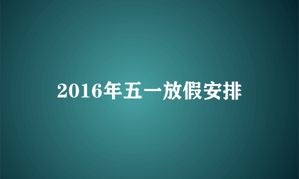 2016年五一放假安排