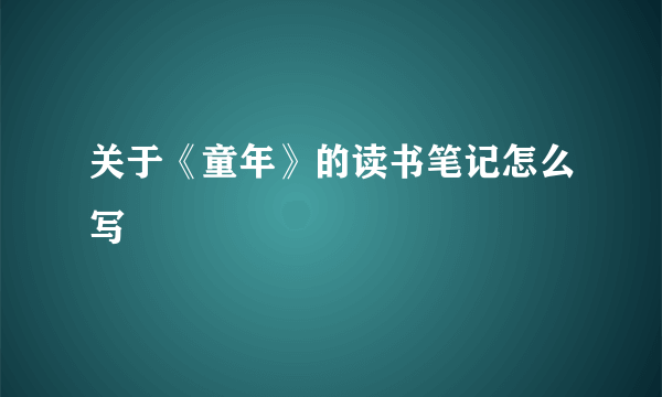 关于《童年》的读书笔记怎么写