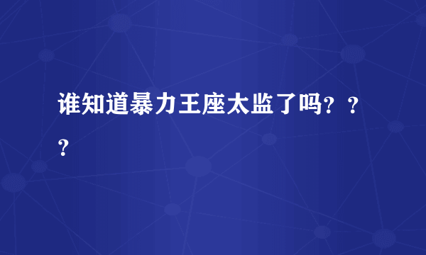 谁知道暴力王座太监了吗？？？