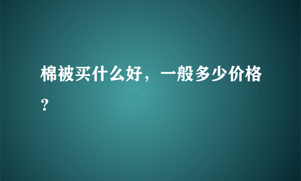 棉被买什么好，一般多少价格？