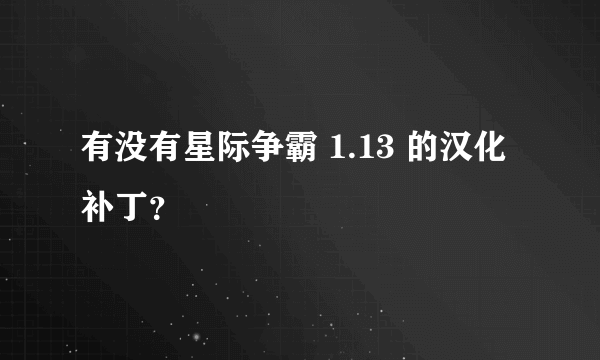 有没有星际争霸 1.13 的汉化补丁？