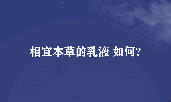 相宜本草的乳液 如何?