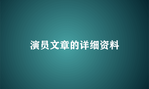 演员文章的详细资料