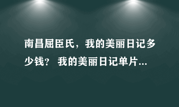 南昌屈臣氏，我的美丽日记多少钱？ 我的美丽日记单片多少钱一片？还有一盒有多少片？一盒的价格是多少？