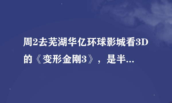 周2去芜湖华亿环球影城看3D的《变形金刚3》，是半价买票吗？