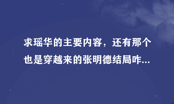 求瑶华的主要内容，还有那个也是穿越来的张明德结局咋样，也给瓦说一下啊