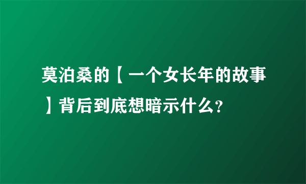 莫泊桑的【一个女长年的故事】背后到底想暗示什么？