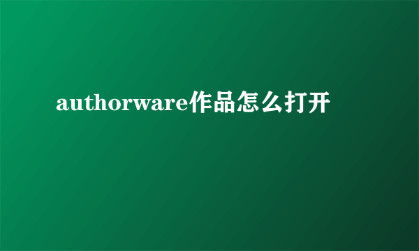 authorware作品怎么打开