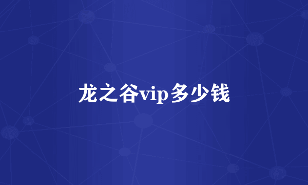 龙之谷vip多少钱