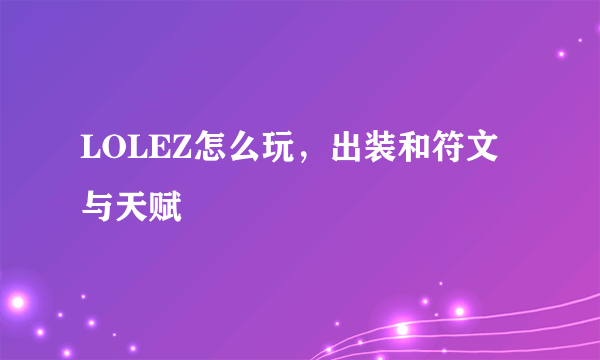 LOLEZ怎么玩，出装和符文与天赋