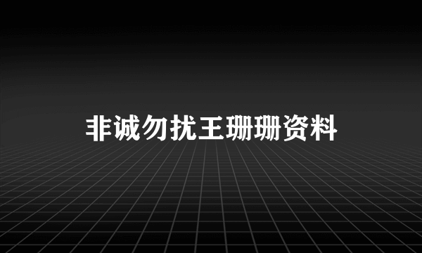 非诚勿扰王珊珊资料