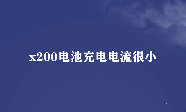 x200电池充电电流很小