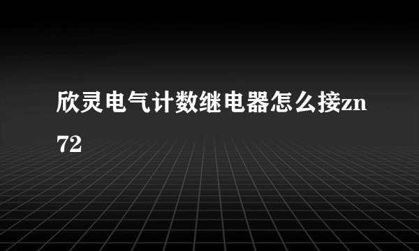 欣灵电气计数继电器怎么接zn72