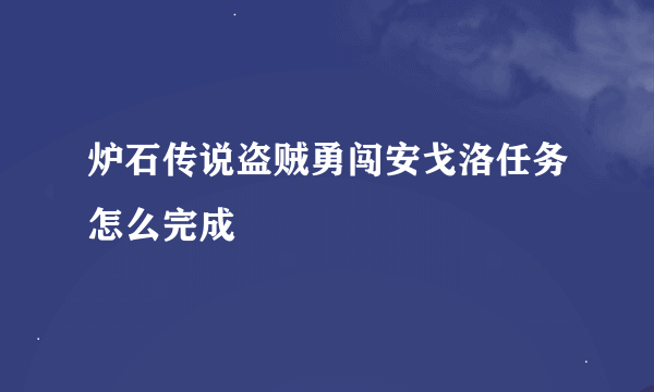 炉石传说盗贼勇闯安戈洛任务怎么完成