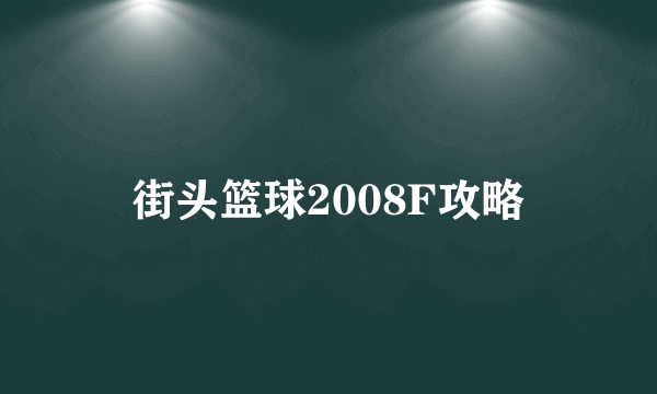 街头篮球2008F攻略