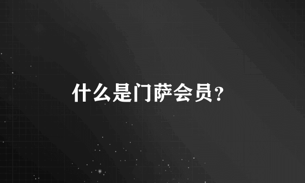 什么是门萨会员？