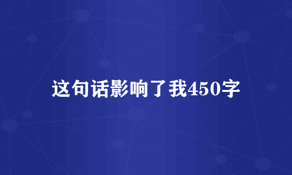 这句话影响了我450字