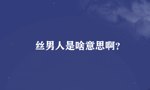 屌丝男人是啥意思啊？