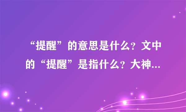 “提醒”的意思是什么？文中的“提醒”是指什么？大神们帮帮忙