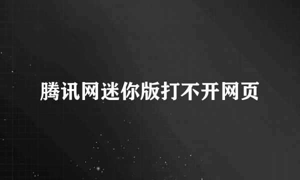 腾讯网迷你版打不开网页