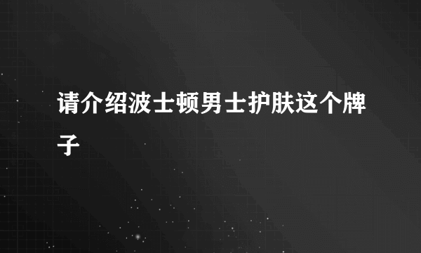 请介绍波士顿男士护肤这个牌子