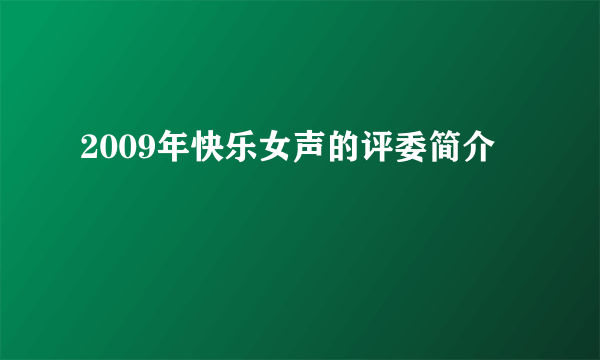 2009年快乐女声的评委简介