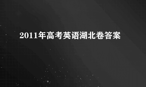 2011年高考英语湖北卷答案