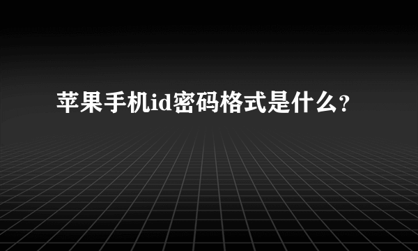 苹果手机id密码格式是什么？