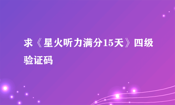 求《星火听力满分15天》四级验证码