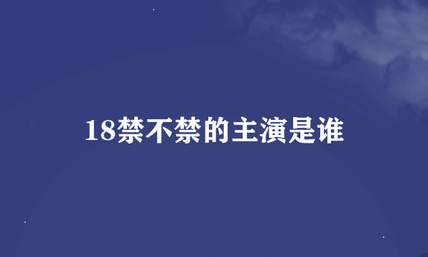 18禁不禁的主演是谁