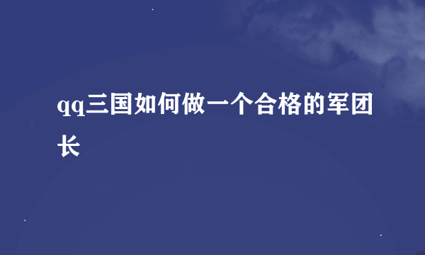 qq三国如何做一个合格的军团长