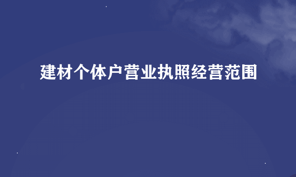 建材个体户营业执照经营范围