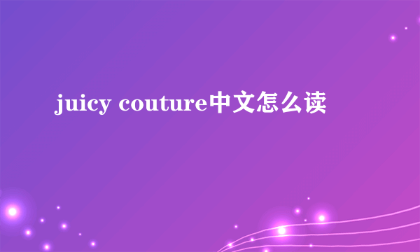 juicy couture中文怎么读