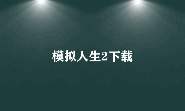 模拟人生2下载