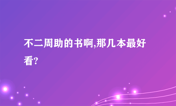 不二周助的书啊,那几本最好看?