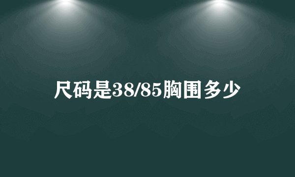 尺码是38/85胸围多少