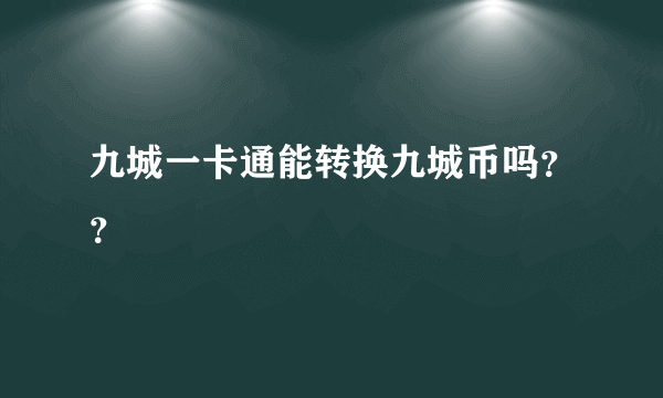 九城一卡通能转换九城币吗？？