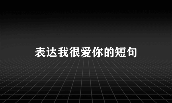 表达我很爱你的短句