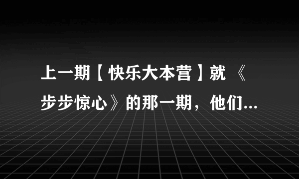 上一期【快乐大本营】就 《步步惊心》的那一期，他们唱的那首粤语歌是什么呀