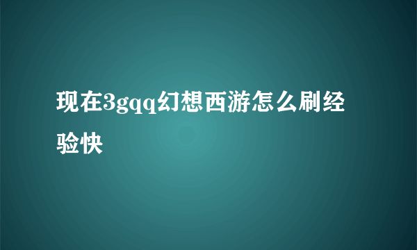 现在3gqq幻想西游怎么刷经验快