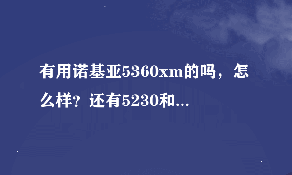 有用诺基亚5360xm的吗，怎么样？还有5230和5320这几个那个好