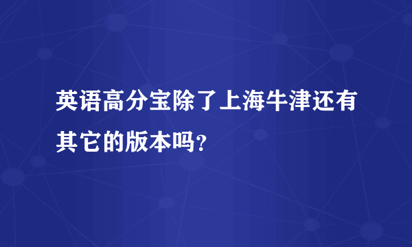 英语高分宝除了上海牛津还有其它的版本吗？