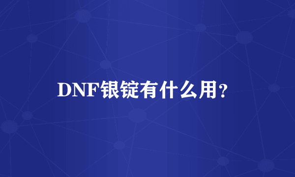 DNF银锭有什么用？